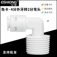 (Elbow) 2-point PE pipe water purifier elbow water dispenser RO pure water straight drinking machine 2-point filter accessories