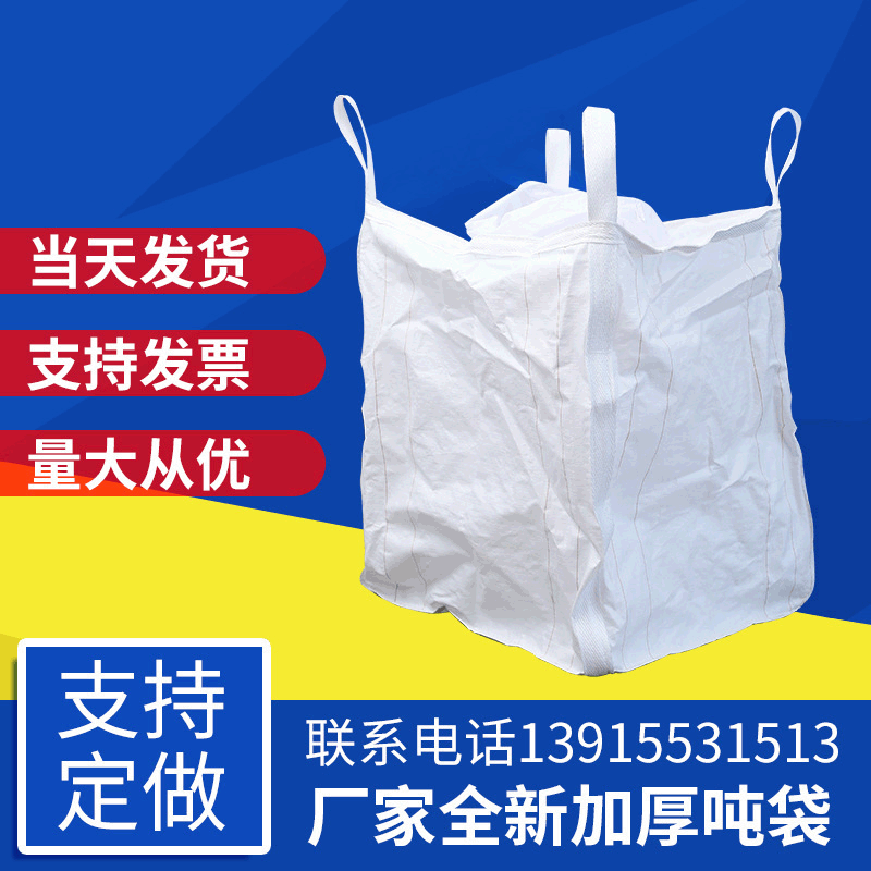 吊带兜底吨袋X交叉兜底吨袋上料口2吨袋集装袋吨袋厂家供应