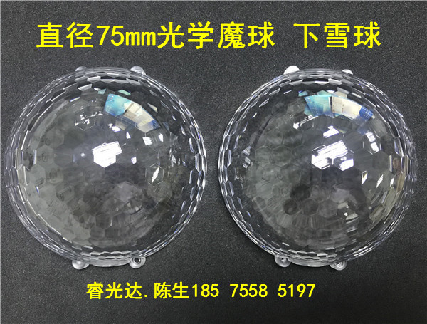 星空投影灯75mm旋转魔球灯罩光学成像球罩下雪灯魔球灯罩