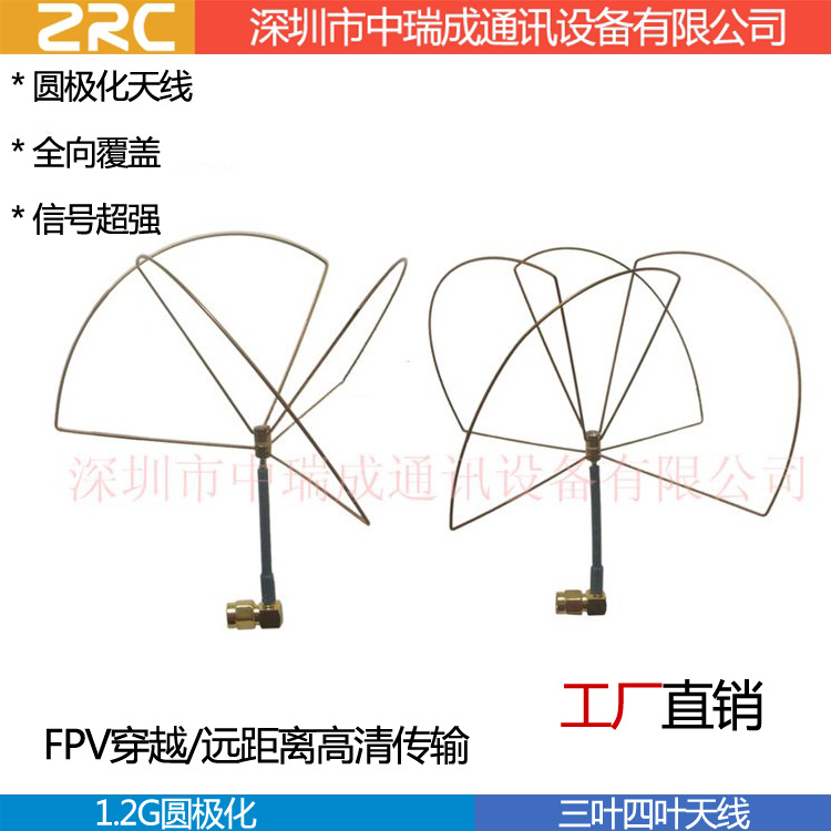 FPV 1.2G 2.4G 三叶 四叶草天线 全向蘑菇天线 拉距图传增益天线