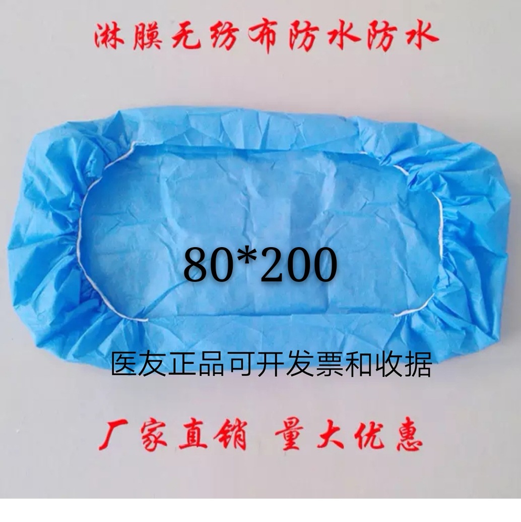 80*200医友一次性床罩两头带松紧防水防油床单美容床防尘罩担架罩|ms