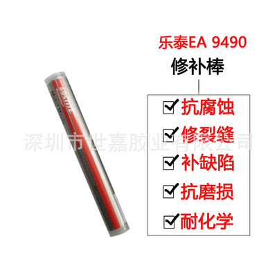 進口LOCTITE樂泰82093樂泰EA9490堵漏棒耐腐蝕溶劑水下修補劑114g