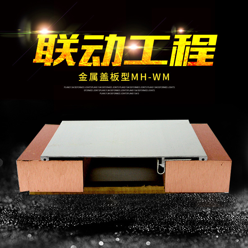 常熟联动工程专业供应优质地坪变形缝—金属盖板型MH-WM