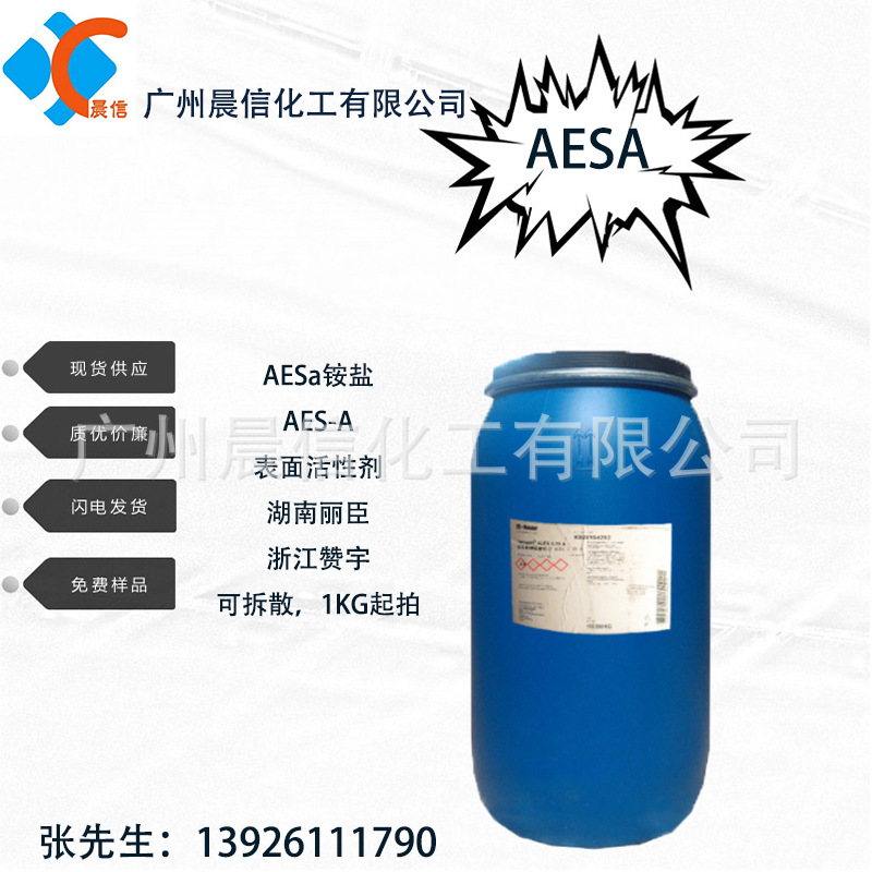 供应AESA铵盐 湖南丽臣AES-A 洗衣液增稠剂AES铵盐
