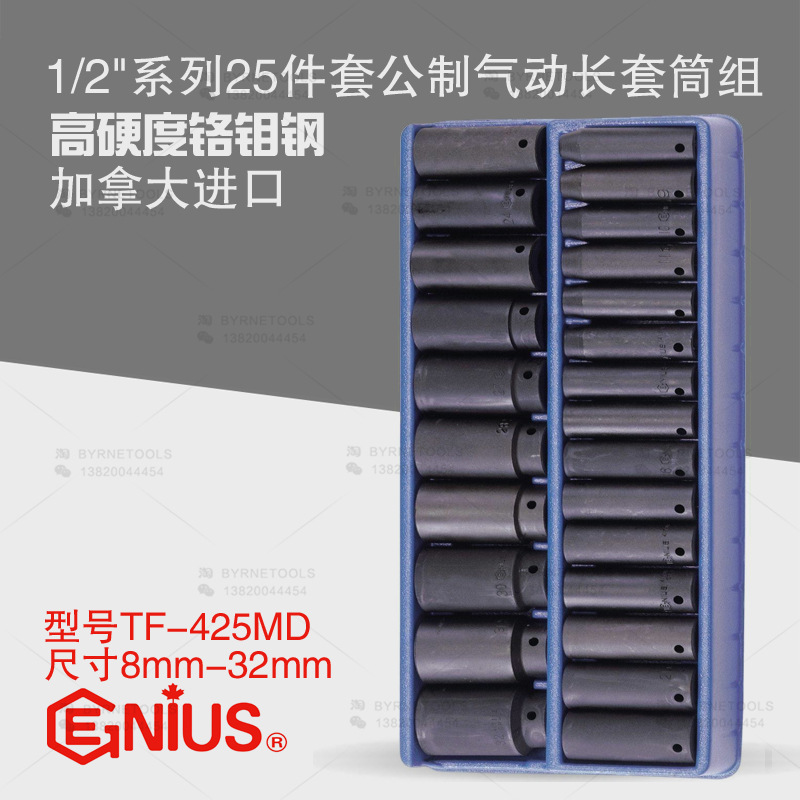 天赋GENIUS进口工具1/2系列25件套公制气动加长套筒组TF-425MD