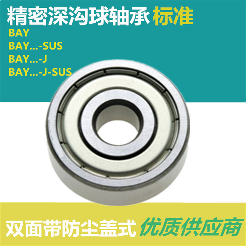 滚珠轴承BAY6703/BAY6803/BAY6903/BAY6003/BAY6203/BA6303/ZZ-J