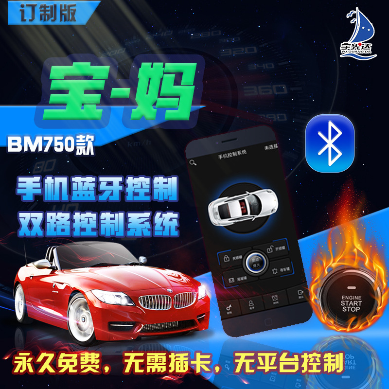宝妈BM750/760: 手机蓝牙控制汽车+一键启动+遥控启动+无匙进入