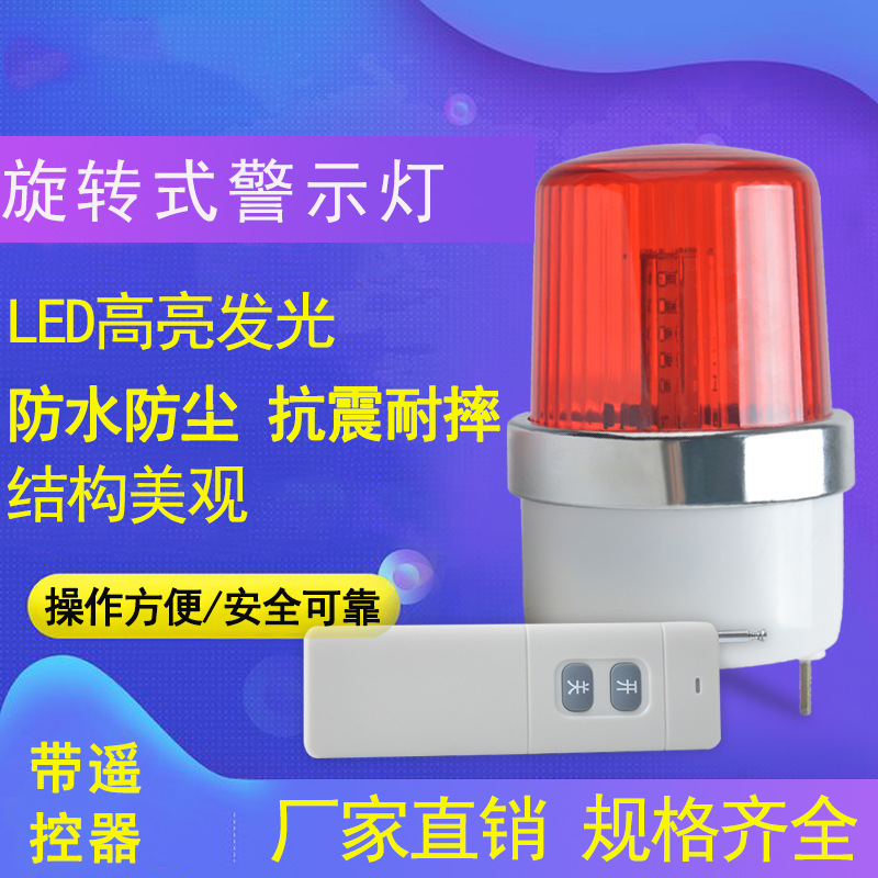 无线遥控防盗信号1101报警器消防车载旋转爆闪便携式指示灯蜂鸣器
