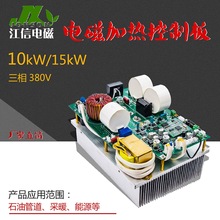 三相10KW12KW15KW电磁加热控制板 节能感应加热控制板 江信电E18