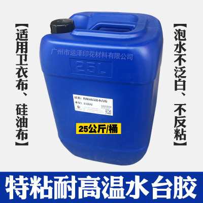 水性特粘水台胶耐高温特粘台胶丝印玻璃台皮台板胶布机印定位胶水