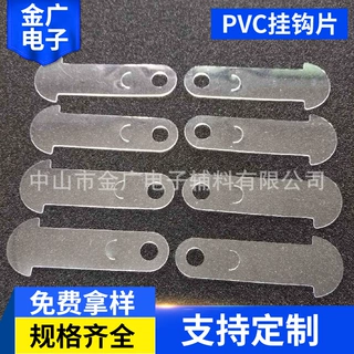 彩盒挂钩塑料PVC插片包装盒用PVC挂扣胶袋透明PVC挂钩片PVC挂吊卡