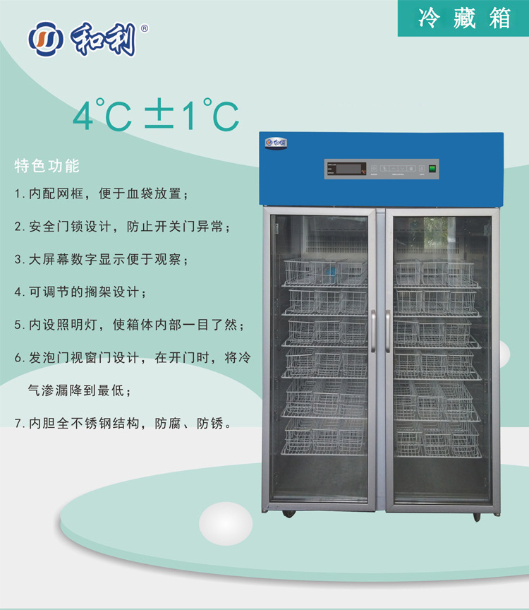 和利 厂家直销658升冷藏箱 4±1℃保存箱柜冷藏试剂展示柜