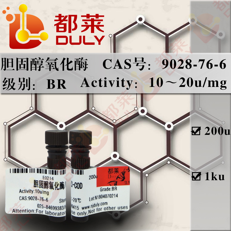 科研试剂  胆固醇氧化酶/胆甾醇氧化酶 级别：BR 现货 可开票