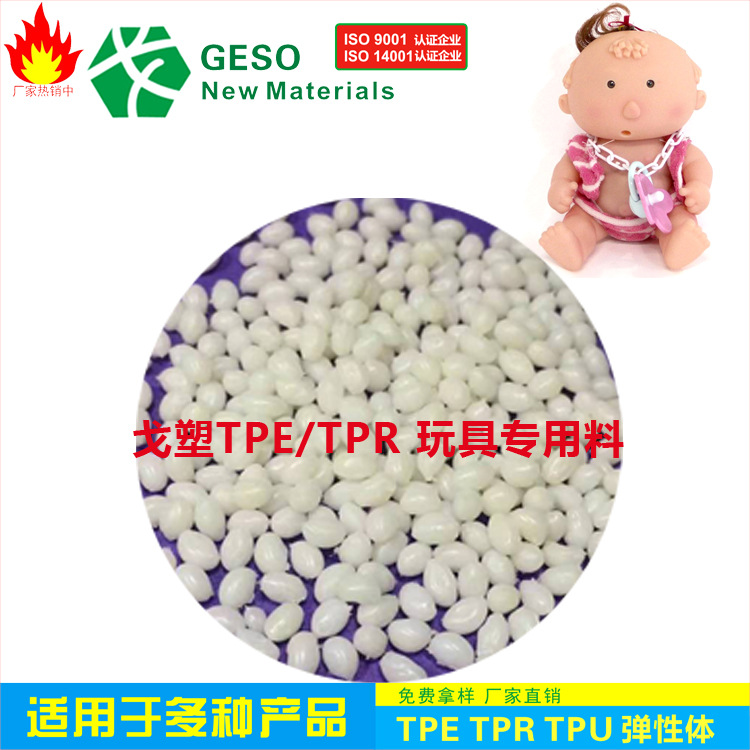 厂家定制 玩具TPE SEBS塑料 TPR玩具公仔料 TPE包胶PC TPE包胶PA
