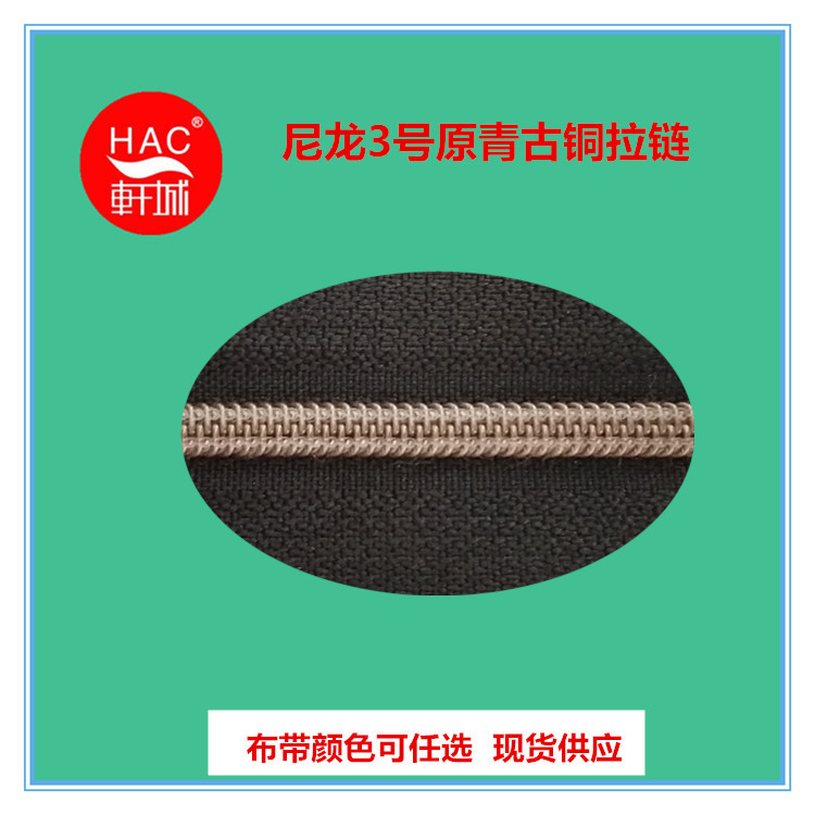 厂家现货供应 尼龙3号原青古铜拉链