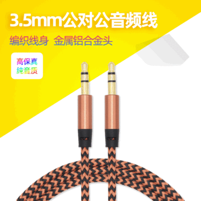 3.5MM金属壳编织音频线 车载音频布线 3.5公对公对录线尼龙音频线