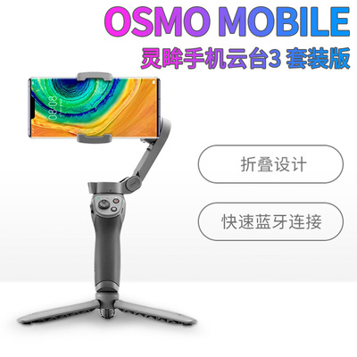 Osmo Mobile大疆灵眸手机云台3防抖手机支架适用于华为Mate30 Pro