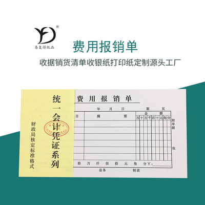 易复得纸品费用报销书写纸印刷定制财务凭证票据审批单费用报销单|ms