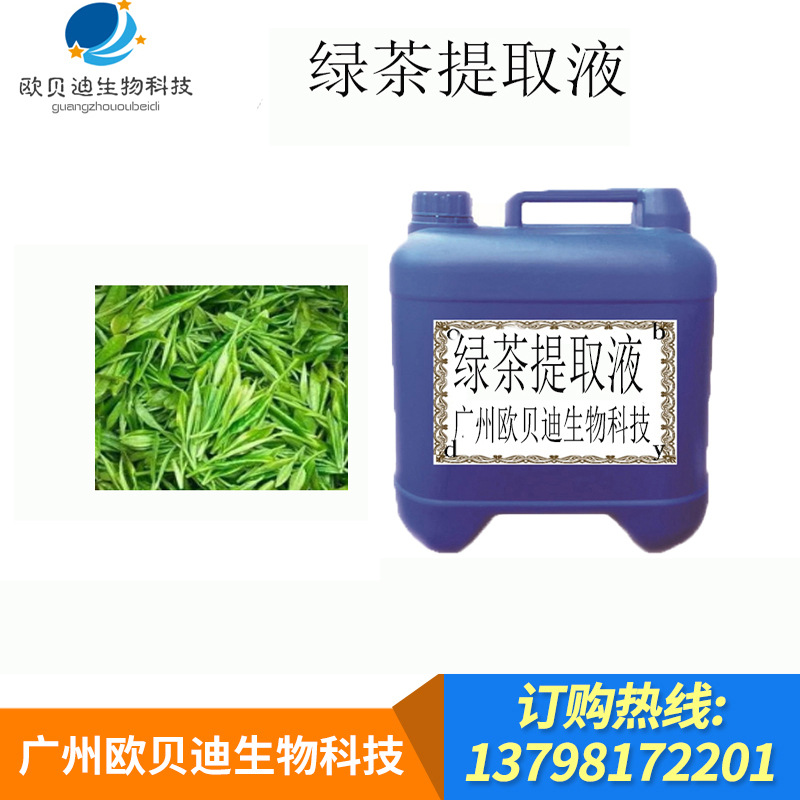 批发供应 绿茶萃取液 绿茶提取液 绿茶植物提取液 化妆品原料