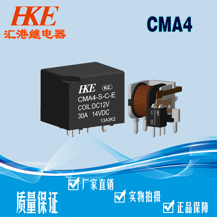 HKE汇港继电器 汽车通用继电器CMA4-S-DC12V-A型B型C型无壳转换