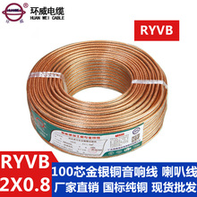 環威電線電纜 100芯金銀銅音箱線,RYVB2*0.8,透明色音箱線