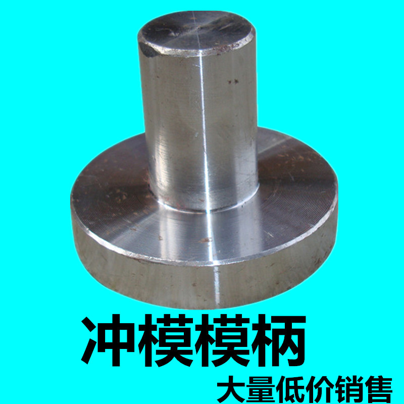 优惠销售冲模用模柄直模柄圆片法兰模柄带孔模柄冲模柄有孔直模柄