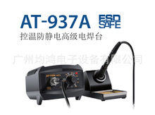 ATTEN安泰信AT937A控温防静电高级电焊台工业级主板焊接65W电烙铁