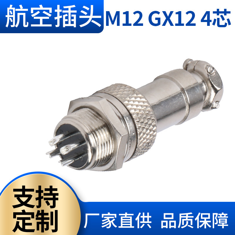 工厂批发航空插头 M12航空插头4芯 航空连接器GX12插座4芯插件