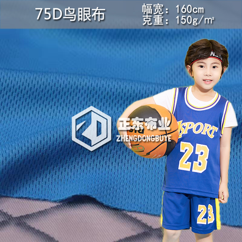 75D牛奶丝网眼布鸟眼户外运动服装篮球服文化广告衫面料网孔速干