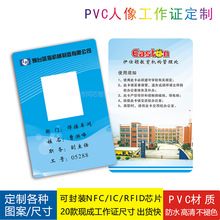 工作证定 制 展会吊牌参会员工考勤rfid人像卡定 做PVC人像学生卡