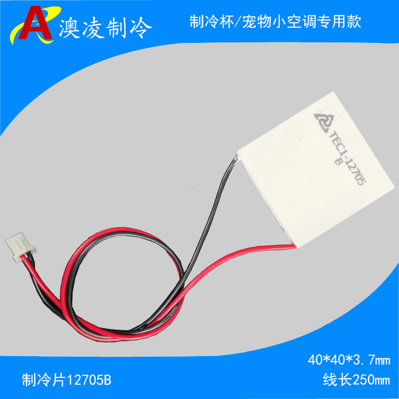 制冷杯 宠物小空调专用定制款制冷片12705B 线长250 带2p端子