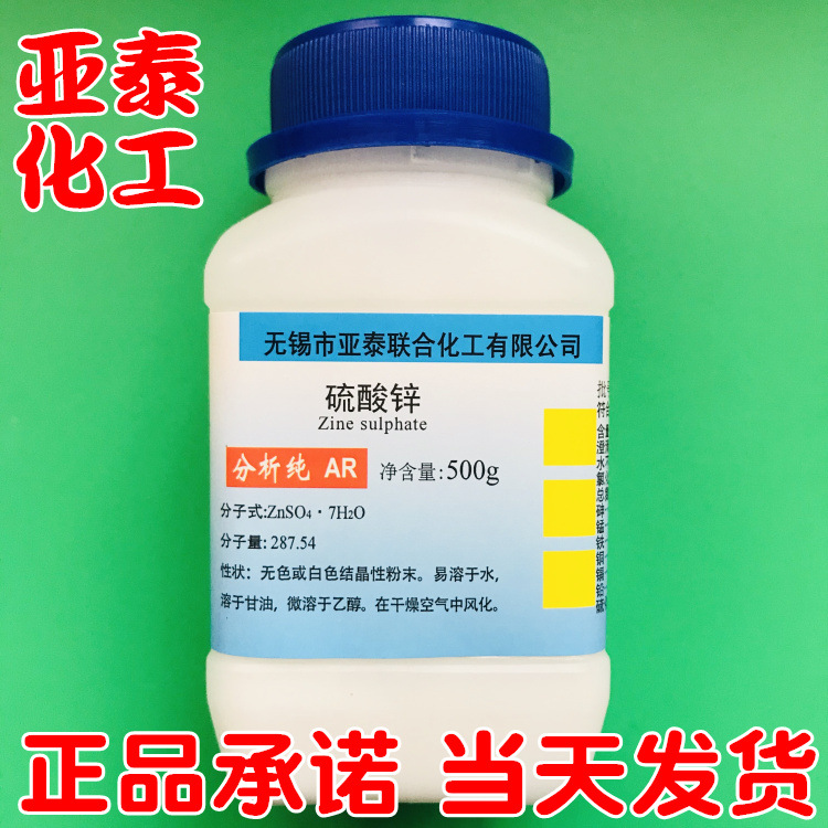 硫酸锌 化学试剂分析纯AR500克 园艺用品 科研7446-20-0 亚泰现货