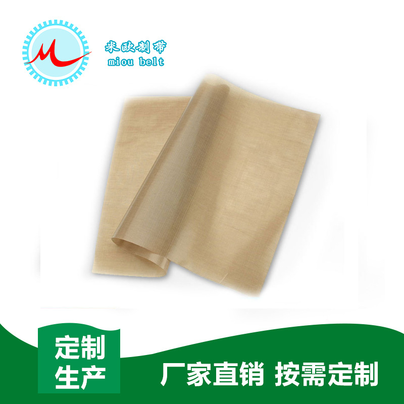 〖米欧〗特氟龙高温布 耐油高温布 烘焙不沾布 特氟龙带厂家