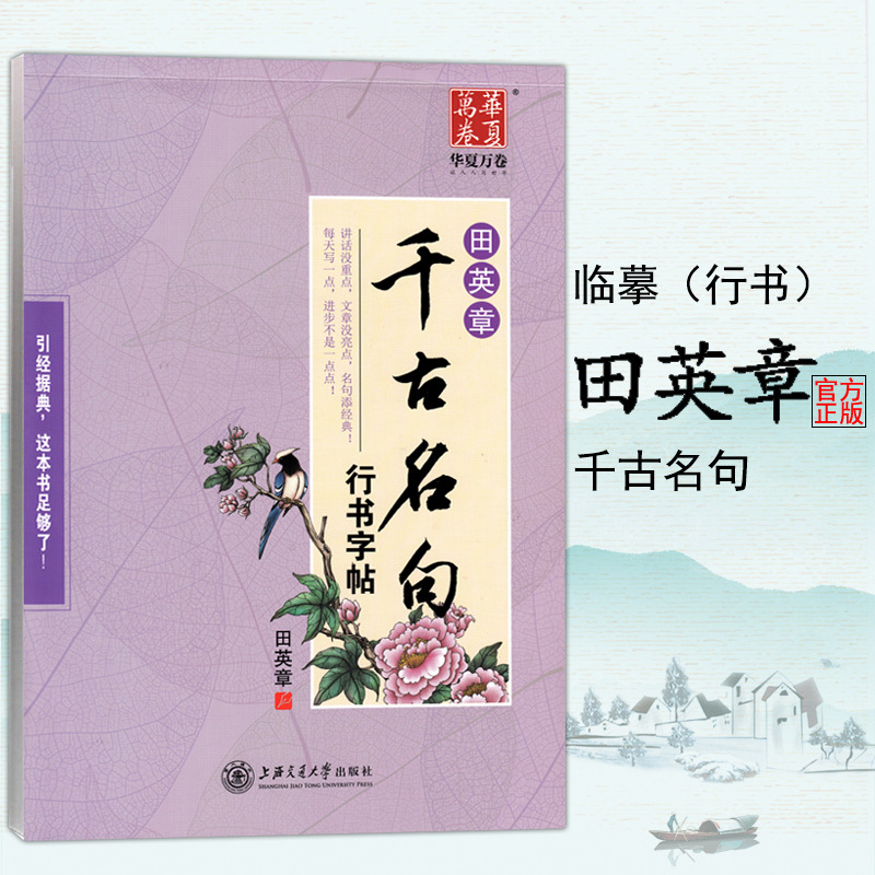 荣恒特价现货批发 正版特价田英章字帖千古名句硬笔书法入门字帖