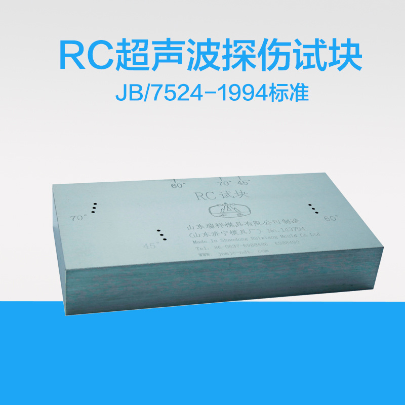 RC试块 建筑钢结构焊缝超声波探伤试块JB/7524-1994标准试块