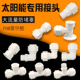 铝塑管接头配件pom大流量4分1216太阳能管件接头热水器活接水空调