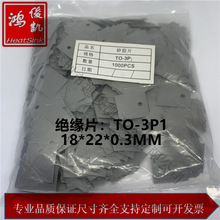 TO-3P1高導熱絕緣片18*22*0.3灰色 矽膠墊片CPU硅膠墊散熱器膠墊