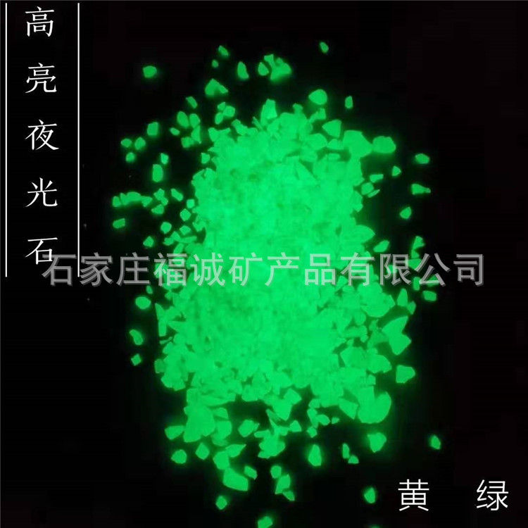 加工水性夜光沙 发光石子高亮夜光石 自发光路面荧光石颗粒碎石子