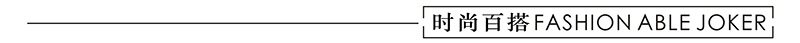 时尚百搭.jpg