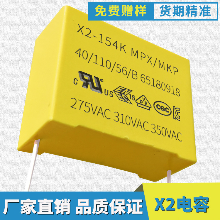 MPX黄色安规电容X2 154k275v 脚距15 x电容厂家直销阻容降压方块