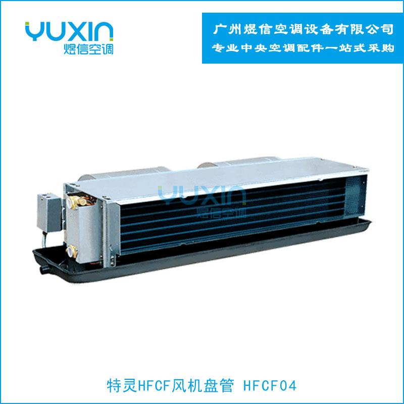 经销特灵FCF04卧式暗装风机盘管680风量 三排管 12PA静压