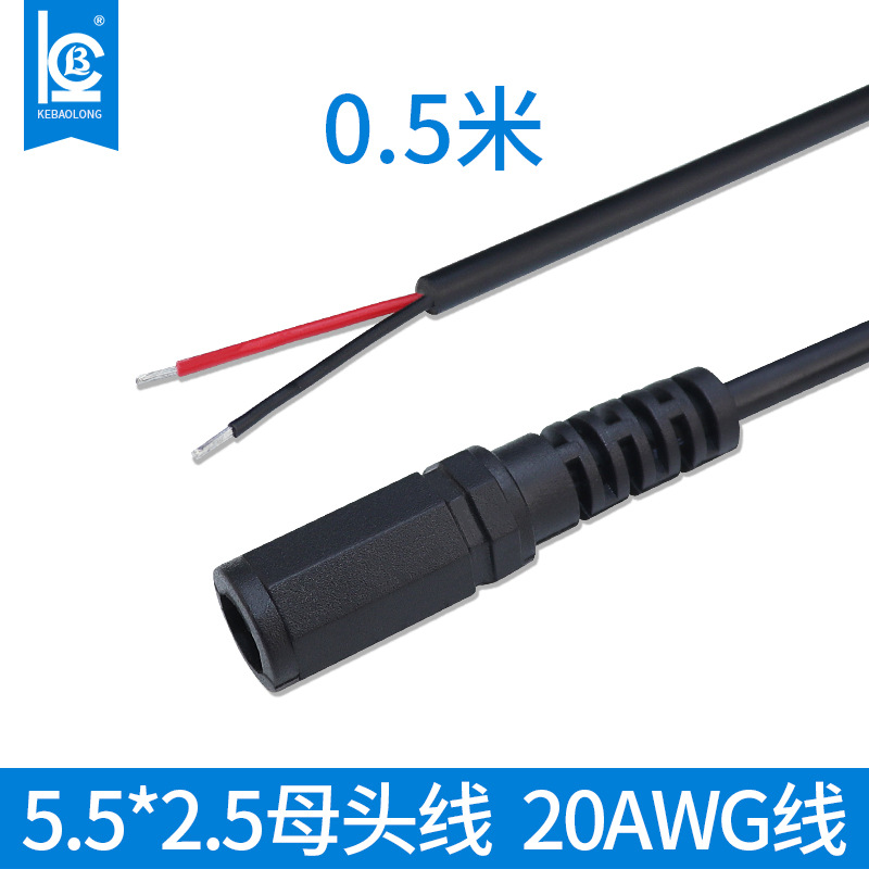 Kebaolong wire DC Power line manufacturer dc Female Line 5525dc0.5 Square power cord 0.5 rice 20AWG