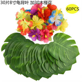 夏威夷主题装饰 仿真龟背60pcs套装30片中叶30朵木槿花