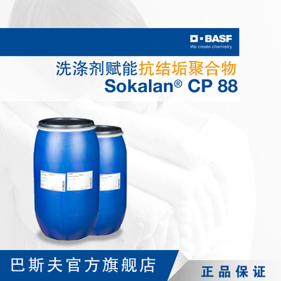 巴斯夫BASF散可利Sokalan CP88抗结垢聚合物代磷助剂洗衣液添加剂