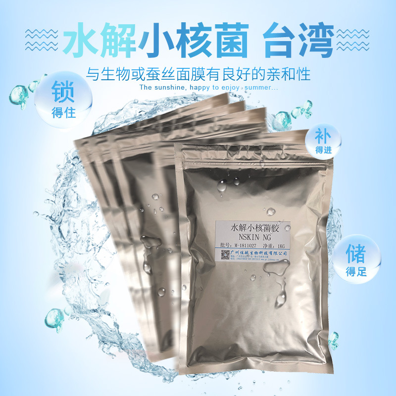 化妆品原料台湾水解小核菌胶 保湿补水 增加肤感滑度不黏腻