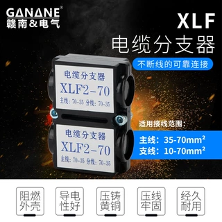 低压电缆分支器XLF阻燃防水型电缆接线盒1KV楼房电缆线连接线夹