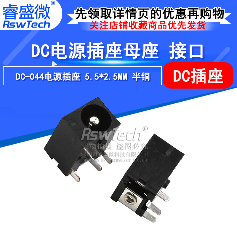 DC电源插座DC-044电源座5.5*2.5MM 圆针3脚插板式 DC电源接口