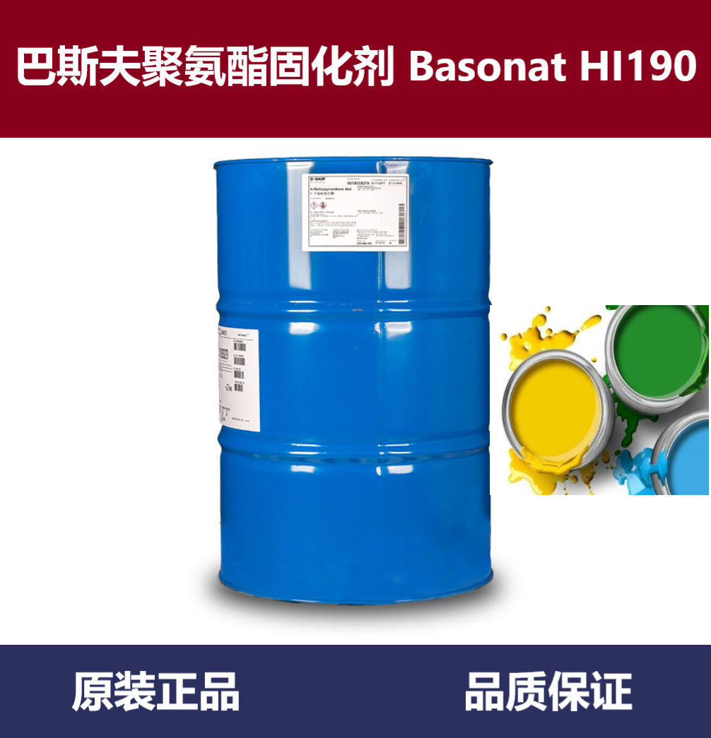 巴斯夫BASF脂肪族聚异氰酸酯HDI Basonat HI190聚氨酯涂料固化剂