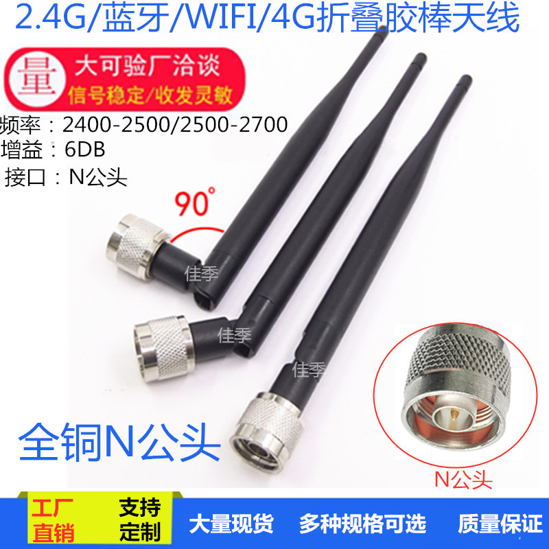 WIFI天线 N公头2.4G全向天线蓝牙 折叠胶棒天线路由器网卡天线6DB