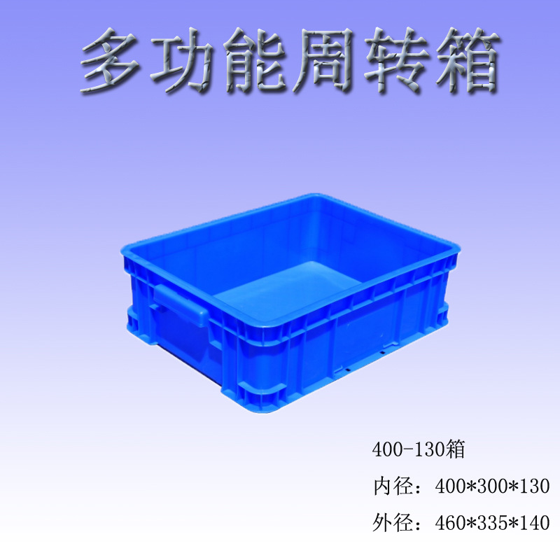 加厚400-130箱460/335/140周转箱塑料长方形物流箱带盖储物工业箱